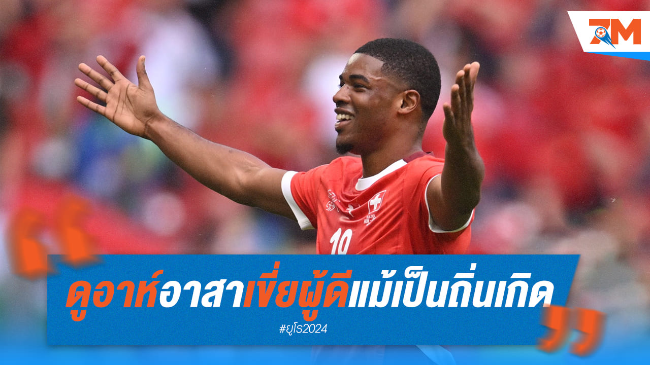ดูอาห์ พร้อมใส่หมดไม่สนบ้านเกิด! รอเขี่ยผู้ดีร่วงยูโร