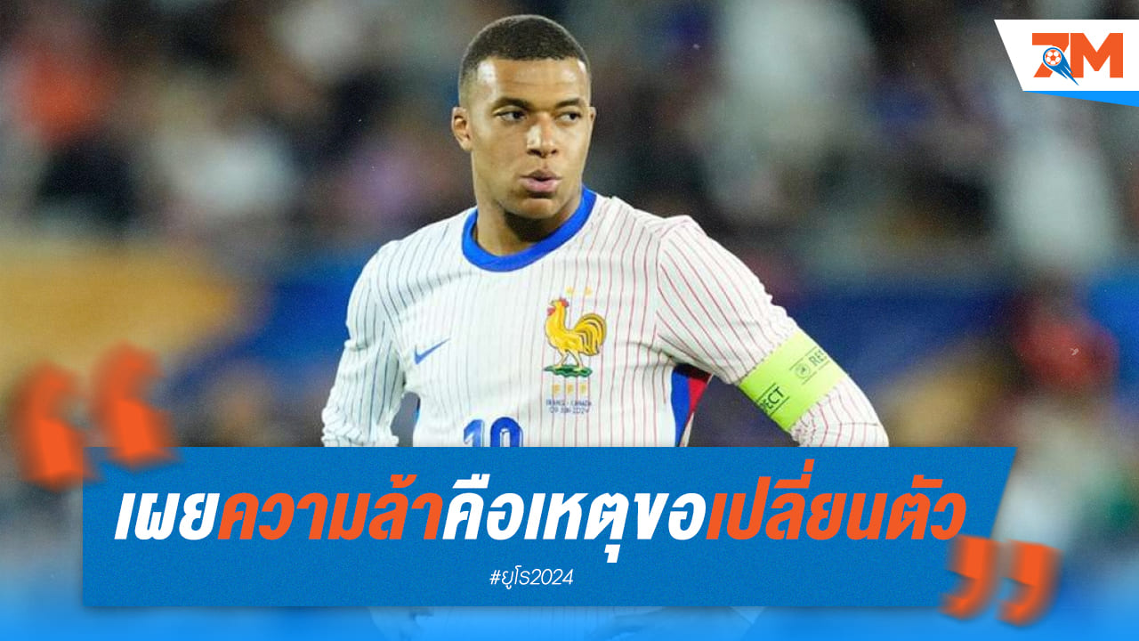 “เอ็มบัปเป้” ไม่ได้ยิงจุดโทษ หลังขอเปลี่ยนตัวก่อนเพราะเหนื่อยล้า