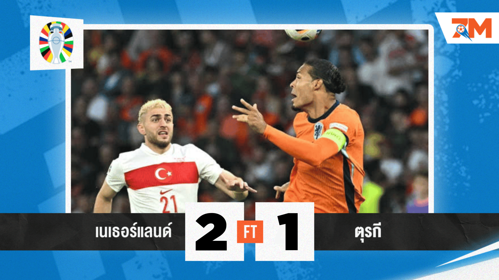 ผลบอล : ทะลุดวลอังกฤษ! เนเธอร์แลนด์พลิกแซงเชือดตุรกี 2-1