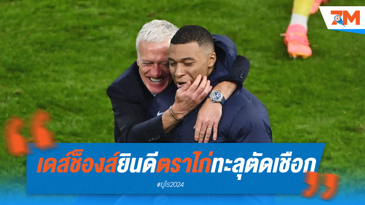 เดส์ช็องส์ กล่าวชื่นชมลูกทีมที่ทะลุรอบตัดเชือก