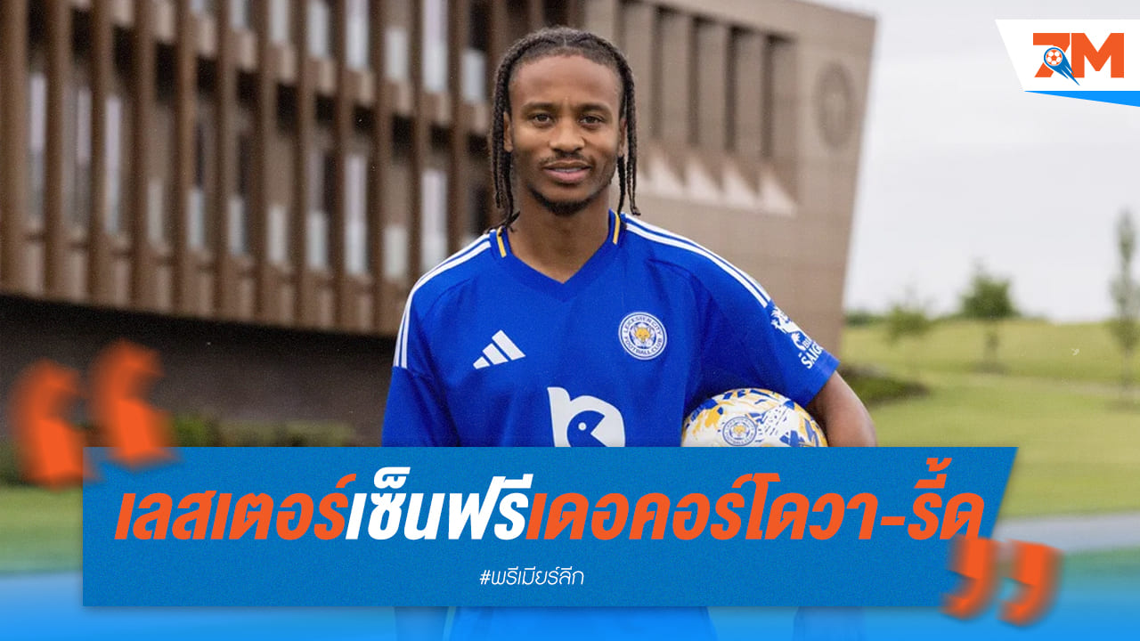 เลสเตอร์ เซ็นตัวรุก “เดอ คอร์โดวา-รี้ด” ฟรี 3 ปี