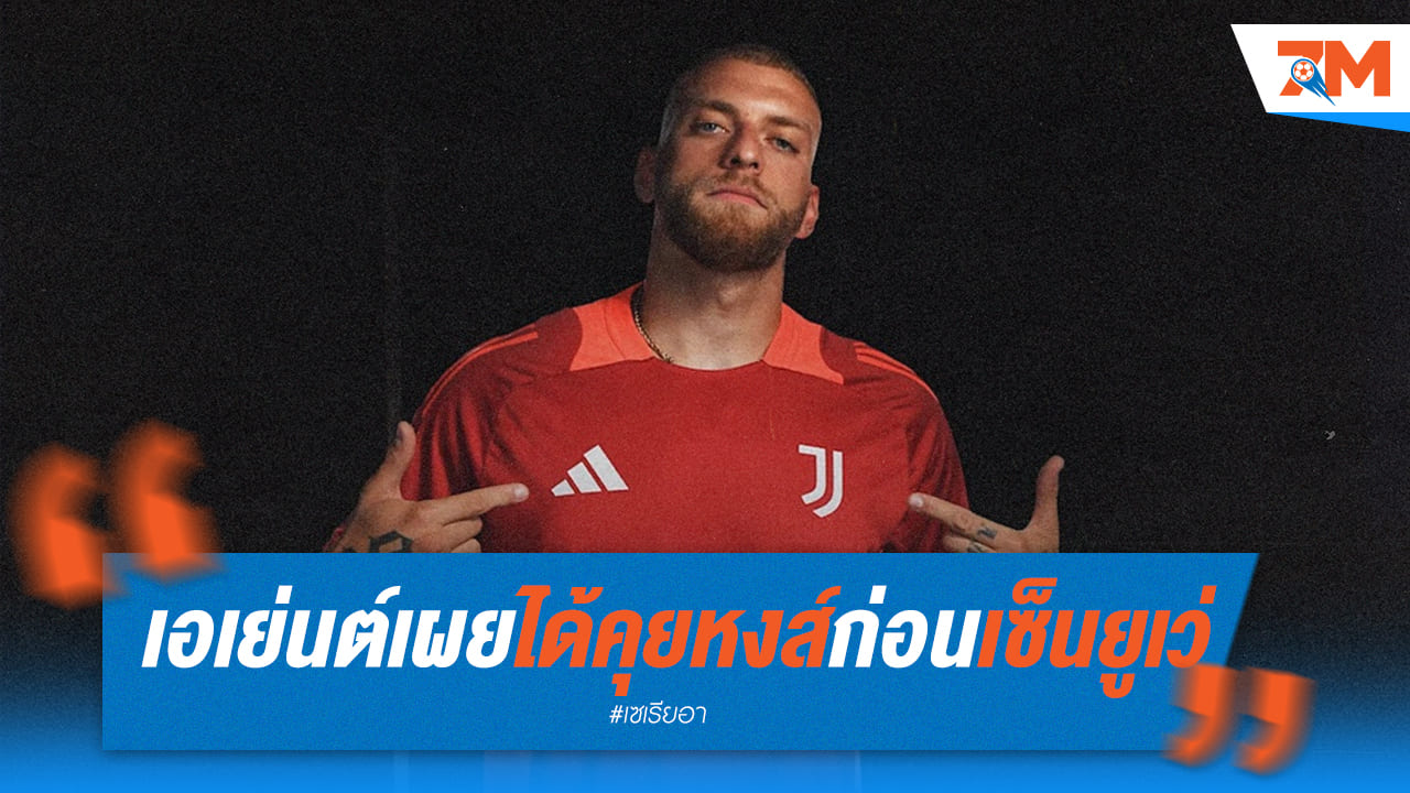 เอเย่นต์ของ “ดิเกรกอริโอ” เผยหงส์ติดต่อมาเช่นกัน