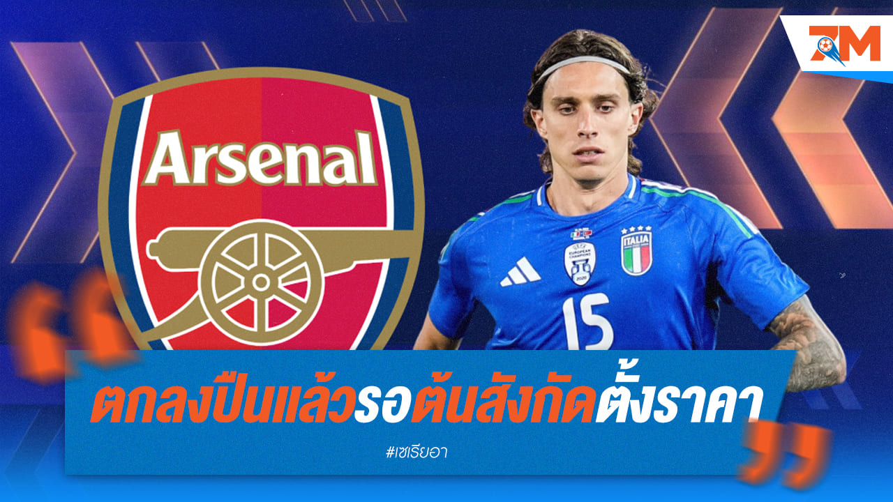 “คาลาฟิโอรี่” มีใจให้ อาร์เซนอล รอต่อราคา โบโลญญ่า