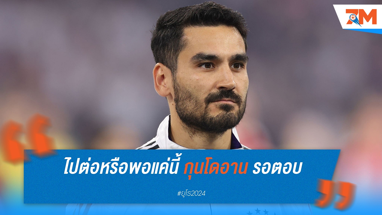 นาเกลส์มันน์ รอการตัดสินใจของกุนโดอาน หลังเยอรมันตกรอบยูโร 2024