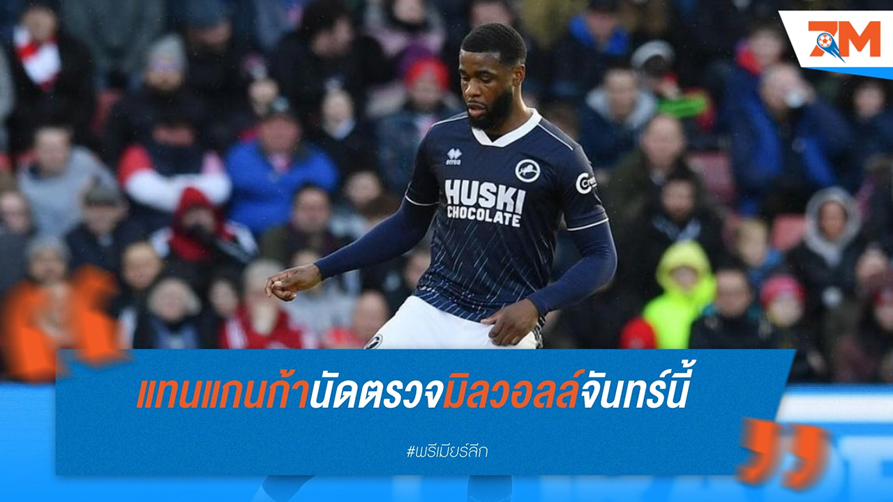 จาเฟ็ต แทนแกนก้า เซ็นสัญญาร่วมทีมมิลล์วอลล์ หลังถูกปล่อยตัวจากท็อตแน่ม ฮอตสเปอร์