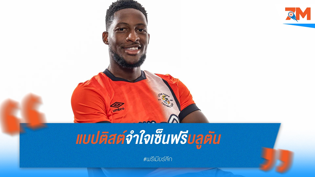 ลูตัน ทาวน์ เซ็นสัญญา แชนดอน แบปติสต์ เข้าร่วมทัพแบบฟรีเอเยนต์