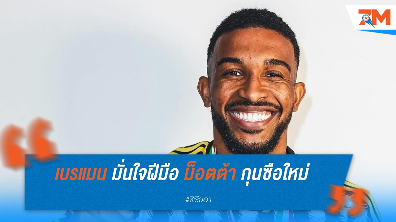 เกลซอน เบรเมอร์ ยืนยันอนาคตกับยูเวนตุส พร้อมเชื่อมั่นในกุนซือใหม่ ติอาโก้ ม็อตต้า