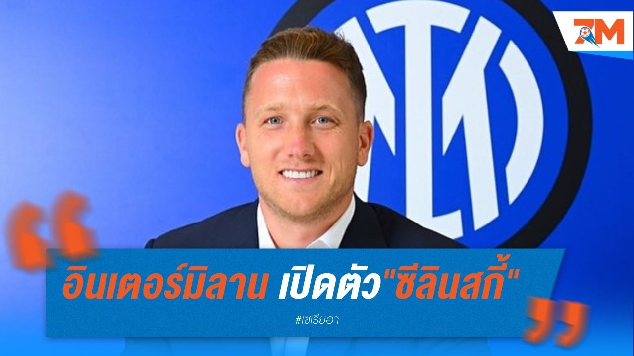 อินเตอร์ มิลาน เปิดตัว "ซีลินสกี้" เสริมแกร่งแดนกลาง