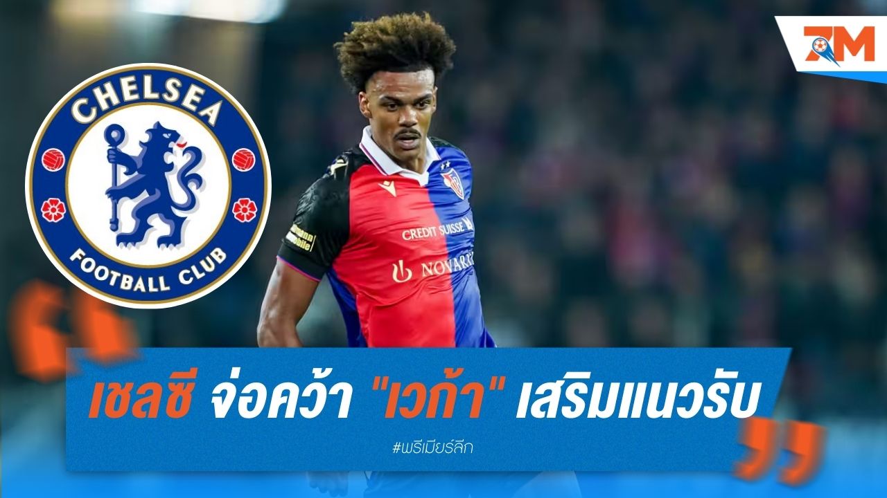 เชลซี จ่อคว้า "เวก้า" เสริมแนวรับ