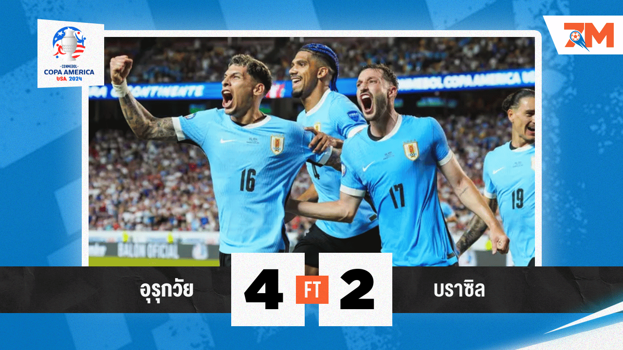10 คน อุรุกวัย สุดแกร่ง! ดวลเป้าชนะ บราซิล ลิ่วตัดเชือก โคปา อเมริกา