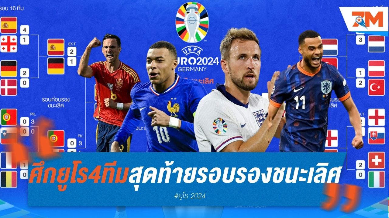ศึกยูโร 4 ทีมสุดท้าย รอบรองชนะเลิศ มีใครบ้าง พร้อมโปรแกรมแข่ง