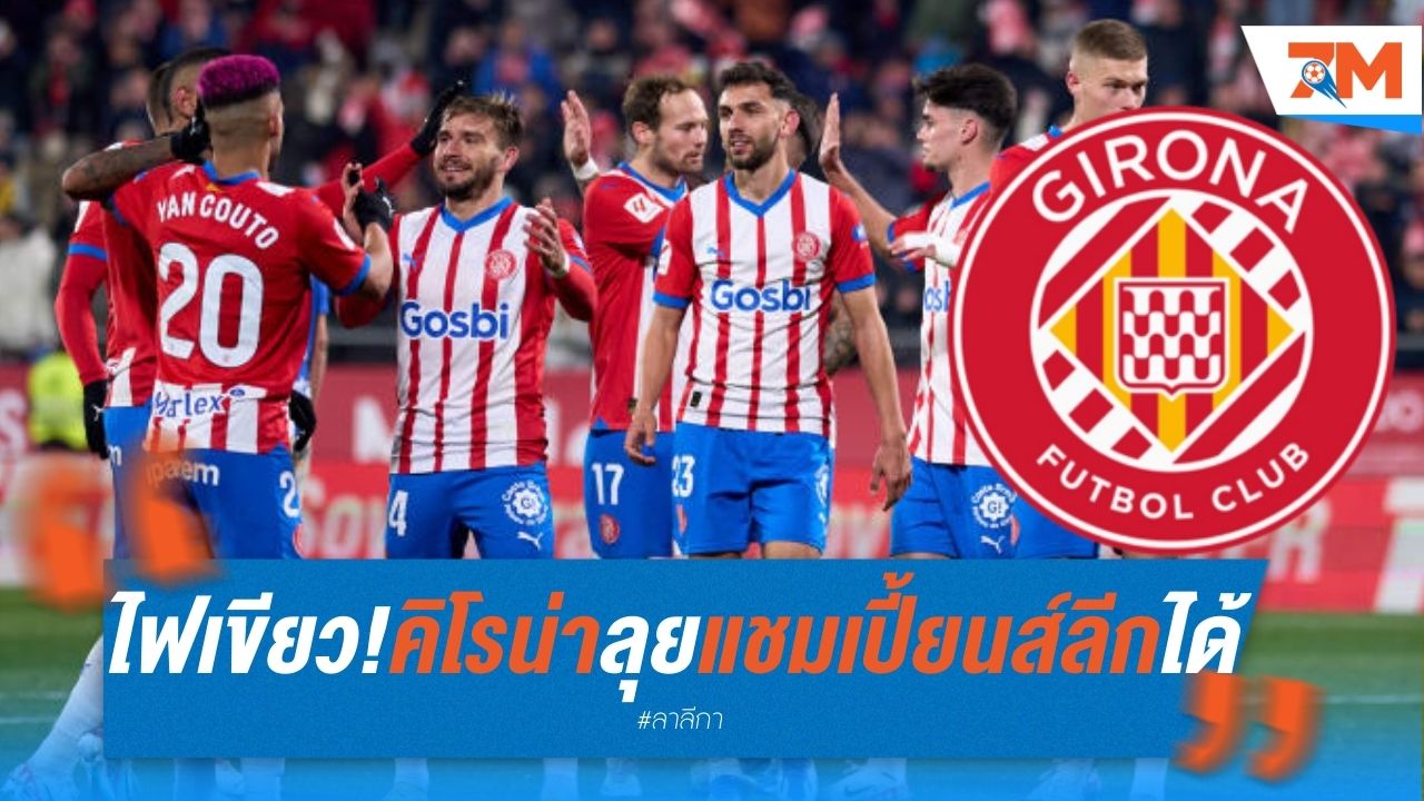ยูฟ่า ไฟเขียว! คิโรน่า ลุย แชมเปี้ยนส์ลีก ได้
