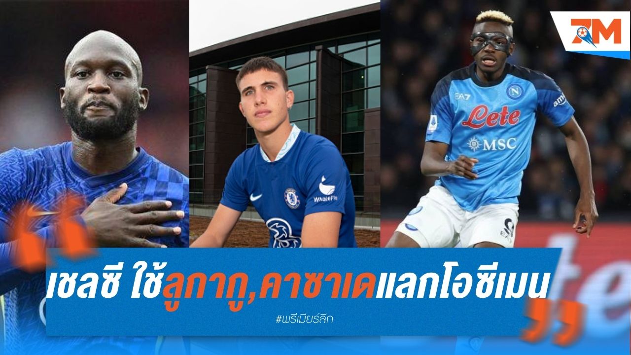 เชลซี หวังใช้ ลูกากู-คาซาเด แลก โอซีเมน ลดค่าตัว
