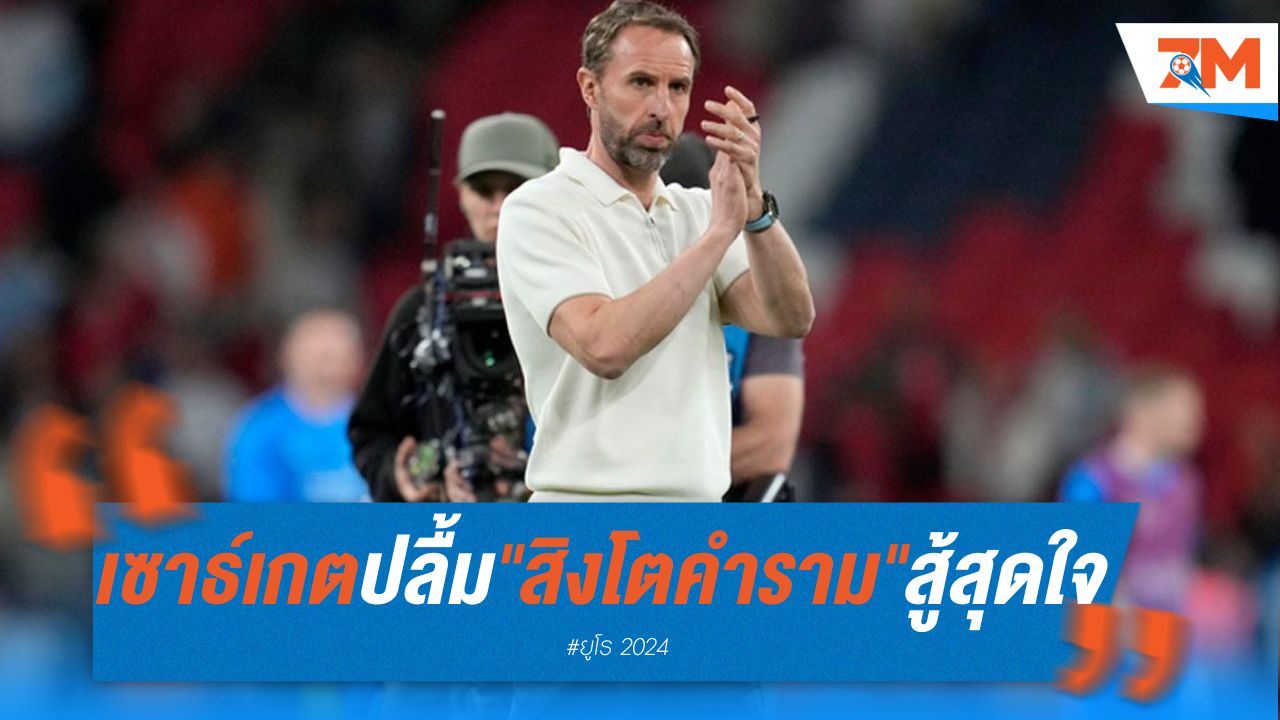 เซาธ์เกต ปลื้ม "สิงโต คำราม" สู้สุดใจ ลิ่วรอบตัดเชือกยูโร