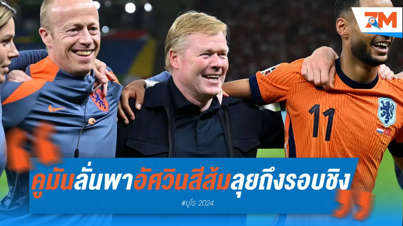 คูมัน ลั่น! พา "อัศวินสีส้ม" ลุยต่อถึงรอบชิงฯ ยูโร