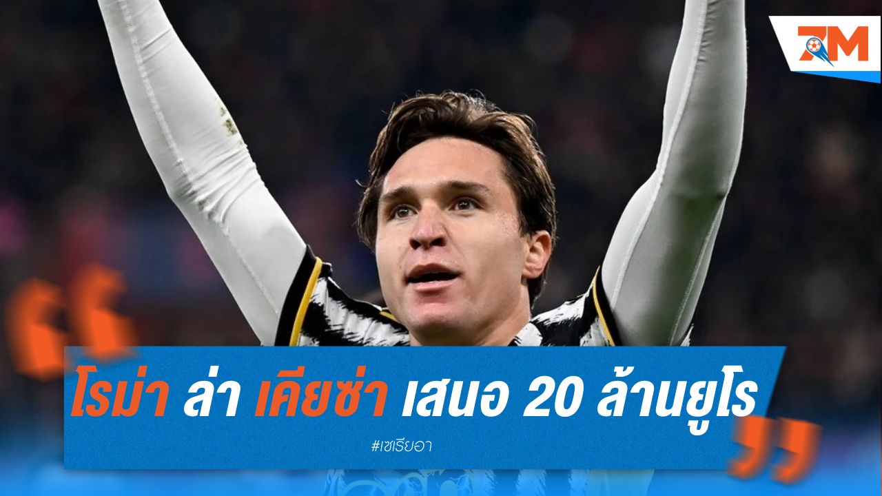 โรม่า เดินหน้าล่า "เคียซ่า" เสนอ 20 ล้านยูโร
