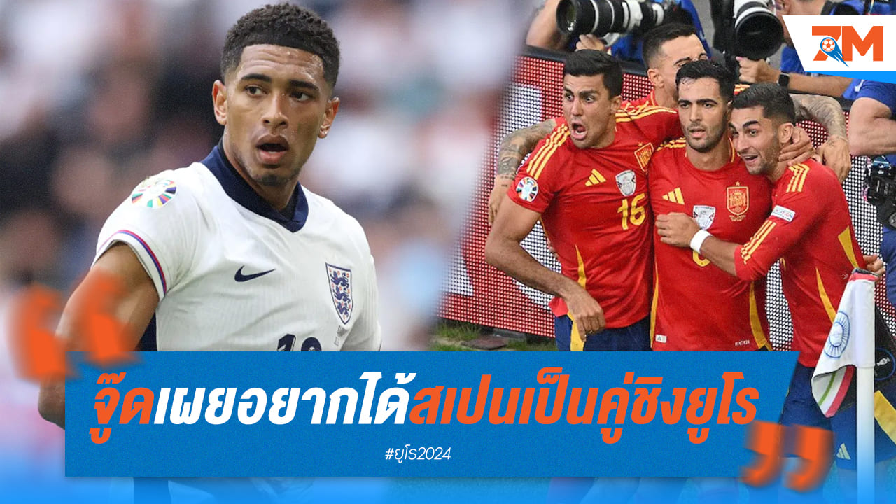 จู๊ด อยากดวลกับ สเปน เป็นคู่ชิง อังกฤษ ศึกยูโร 2024