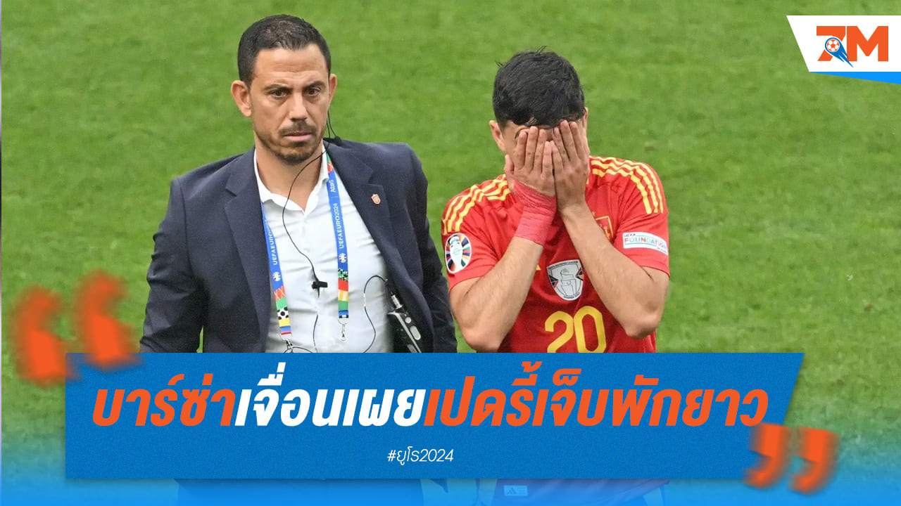 บาร์ซ่า จำยอมให้ "เปดรี้" พักยาว จากเข่าเดี้ยงหลังเกมชนะเยอรมนี