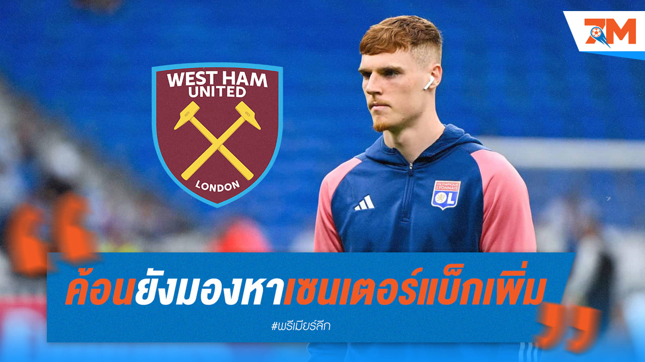 เวสต์แฮม เร่งหาตำแหน่งเซนเตอร์แบ็กเพิ่มเติม