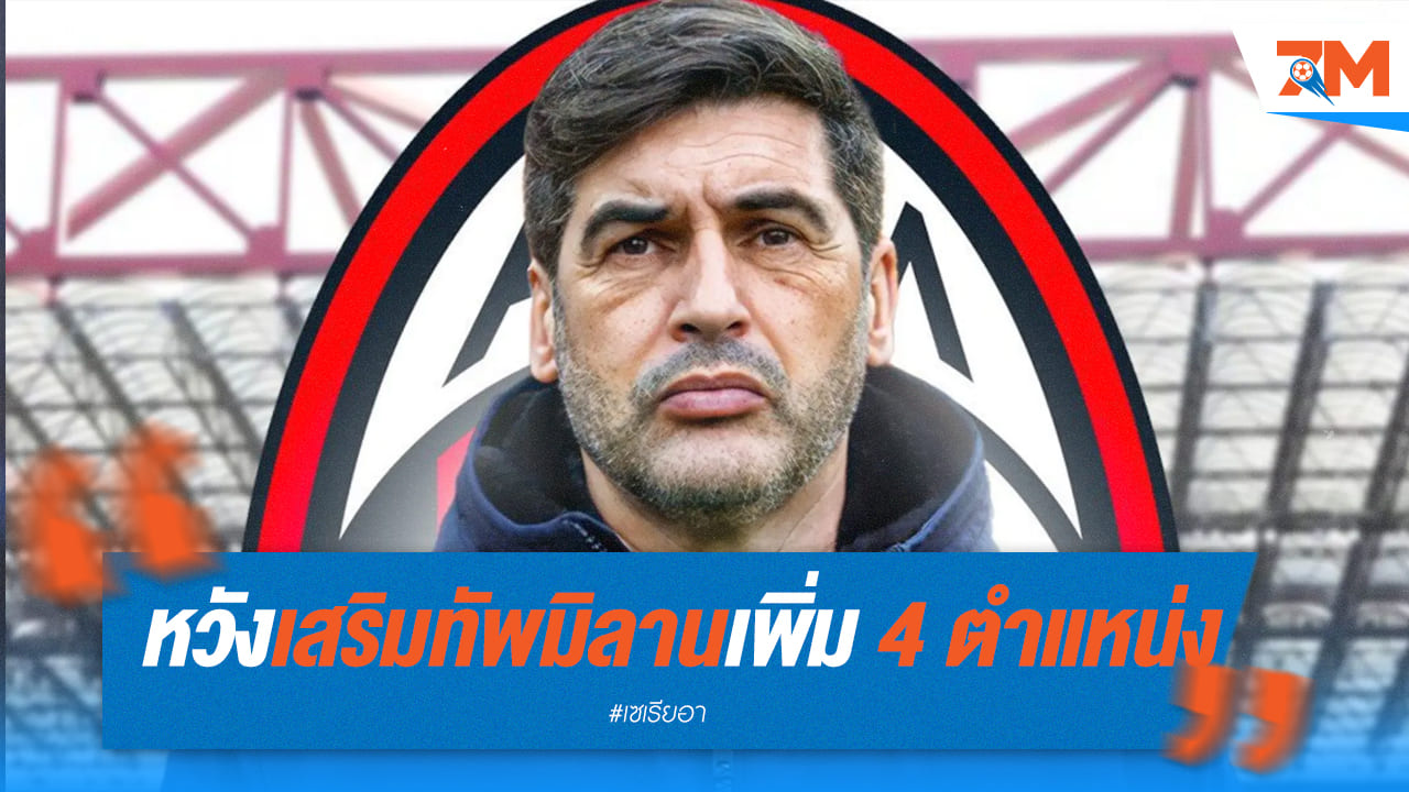 ฟอนเซก้าหวังเสริมทัพมิลาน4ตำแหน่ง