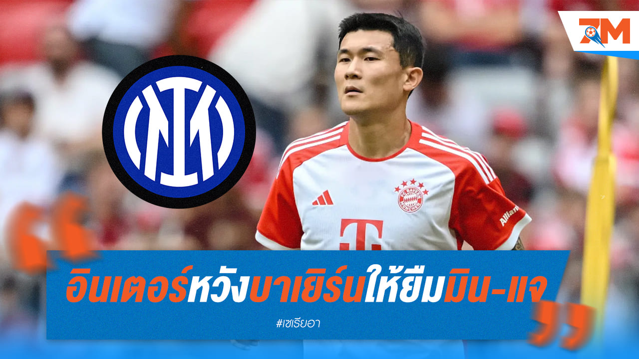 อินเตอร์ มิลาน หวังซีซั่นหน้า เสือใต้ ให้ยืม “คิม มิน-แจ”
