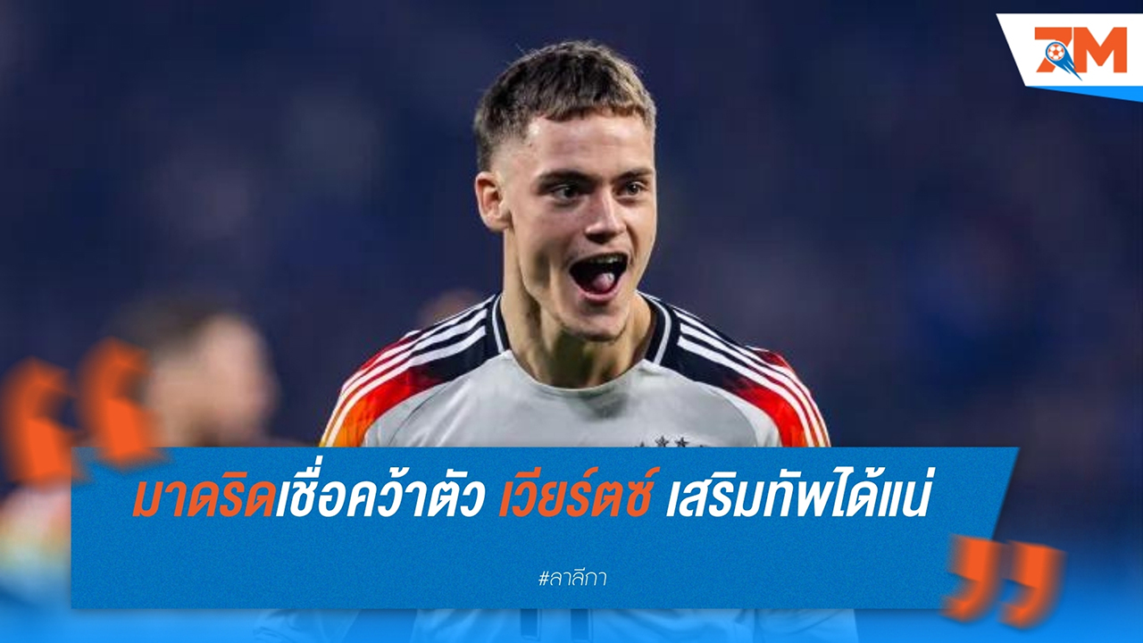 เรอัล มาดริด เชื่อมั่นเต็มที่มีโอกาสคว้าตัว โฟลเรียน เวียร์ตซ์ จาก เลเวอร์คูเซ่น ในซัมเมอร์นี้