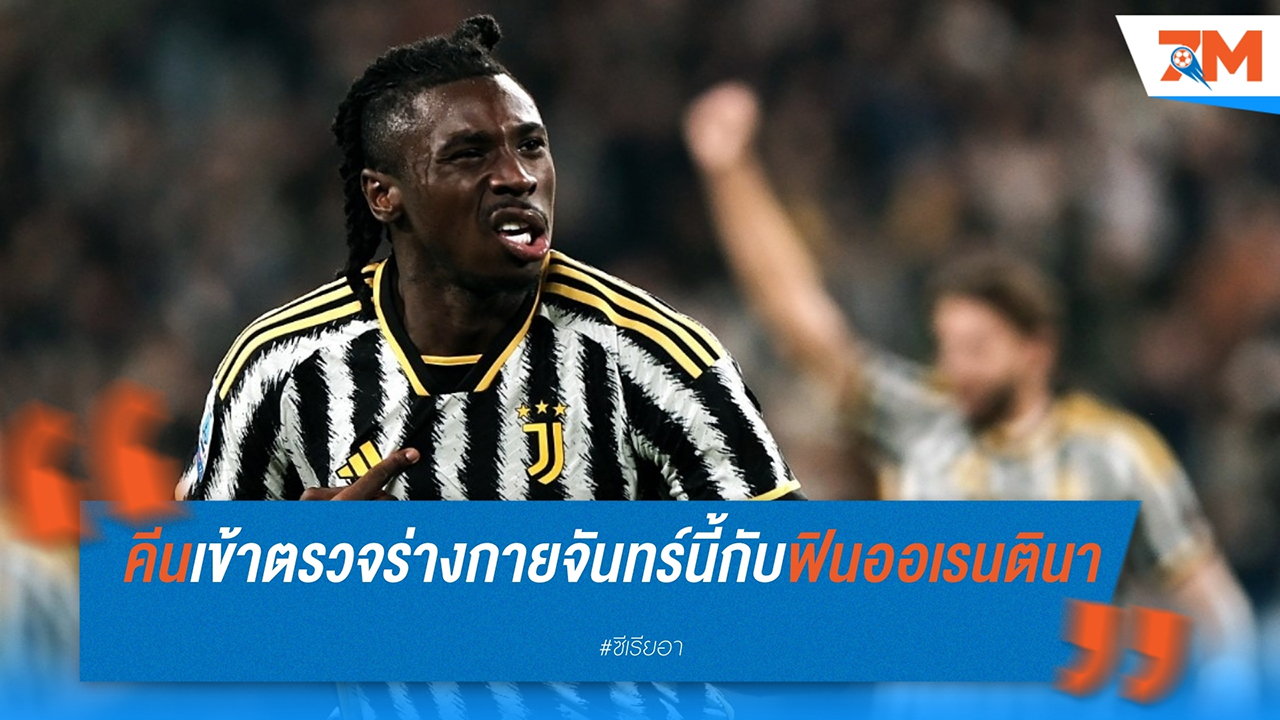 มอยส์ คีน เตรียมตรวจร่างกายกับ ฟิออเรนตินา หลังบรรลุข้อตกลงกับ ยูเวนตุส