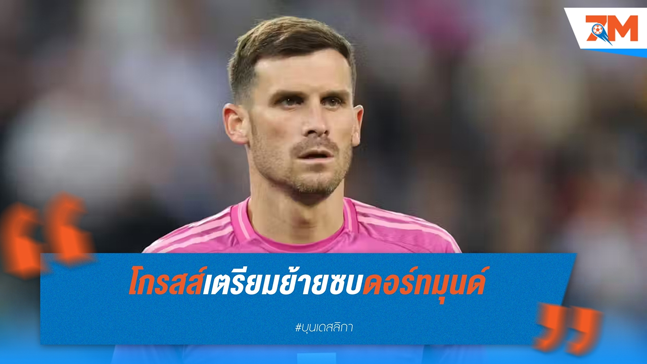 ปาสกาล โกรสส์ ใกล้ย้ายร่วมทีม โบรุสเซีย ดอร์ทมุนด์ คาดค่าตัวราว 8-10 ล้านยูโร