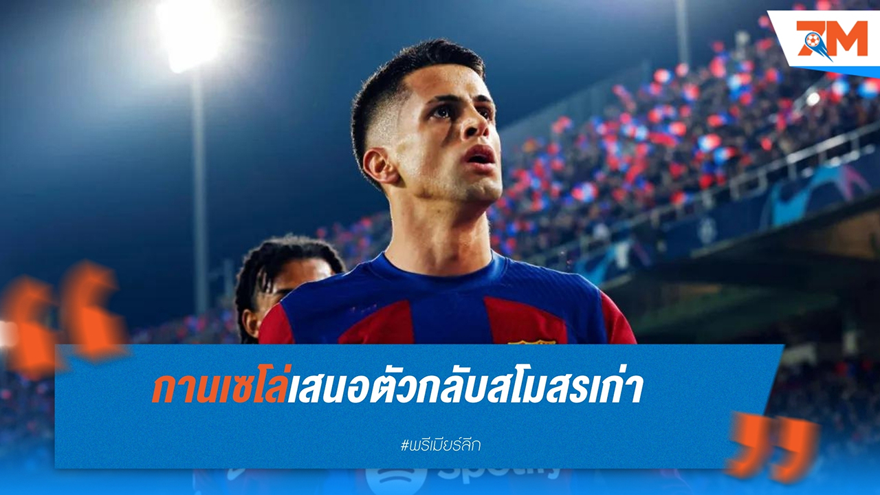 ชูเอา กานเซโล่ เสนอตัวอยากกลับไปเล่นกับ อินเตอร์ มิลาน หรือ ยูเวนตุส หลังหมดอนาคตกับ แมนเชสเตอร์ ซิตี้