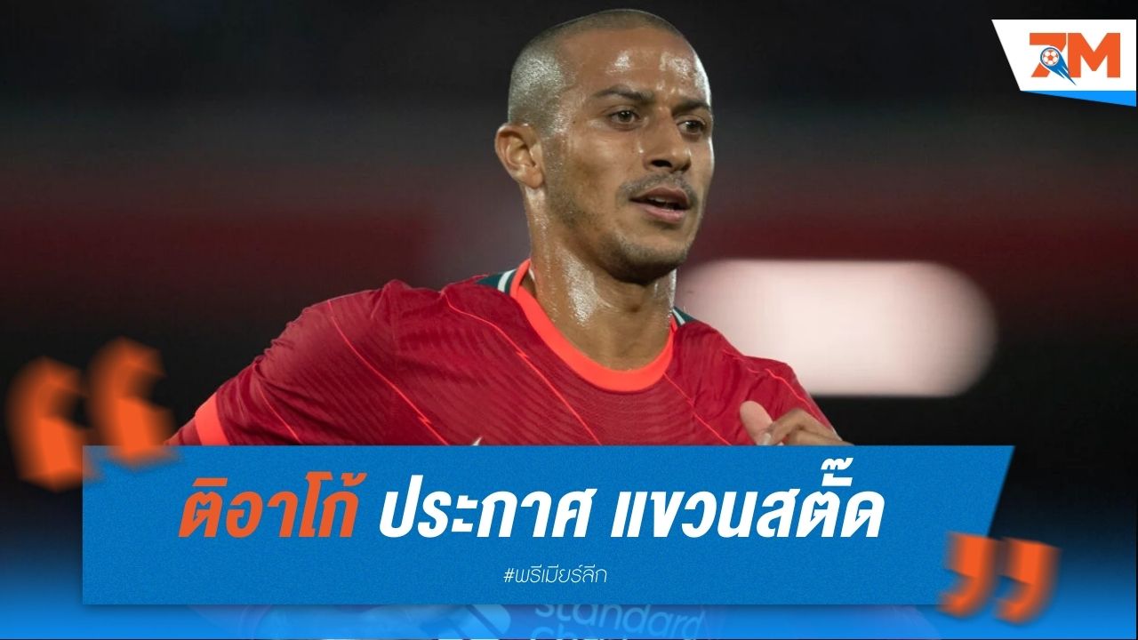 ติอาโก้ อัลกันตาร่า ประกาศแขวนสตั๊ด