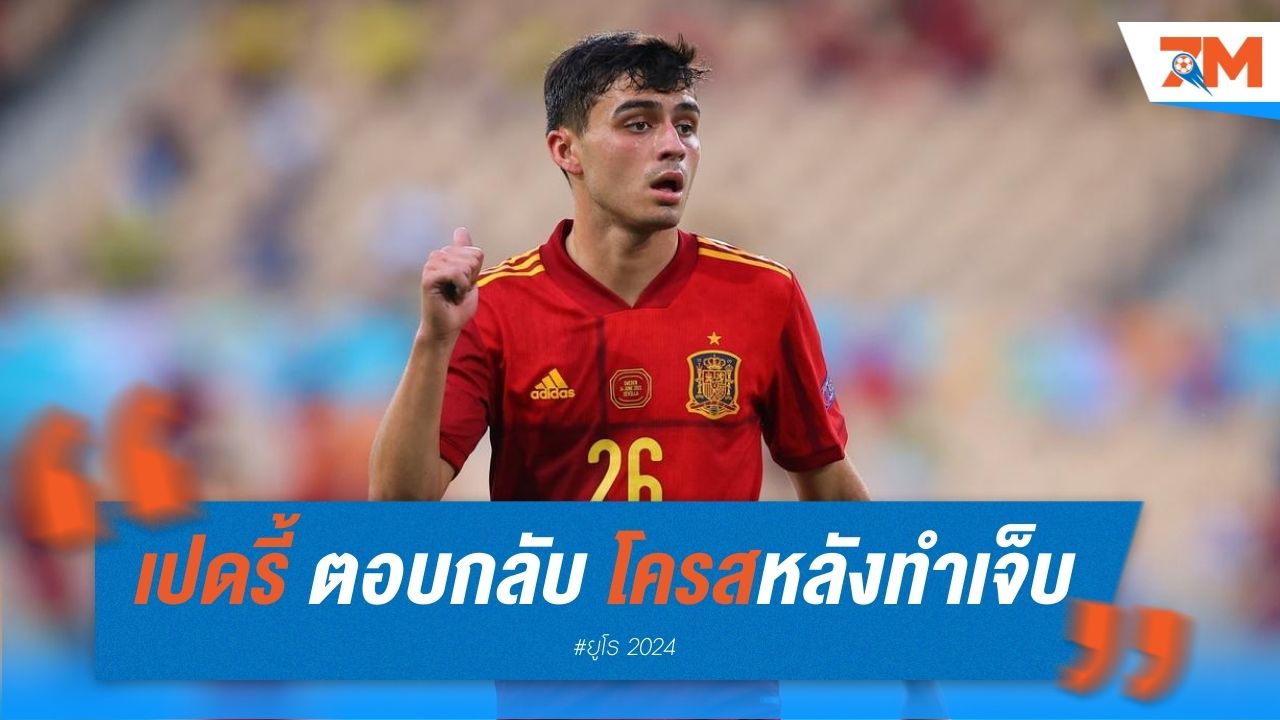 เปดรี้ ตอบกลับ โครส หลังทำเจ็บหนัก