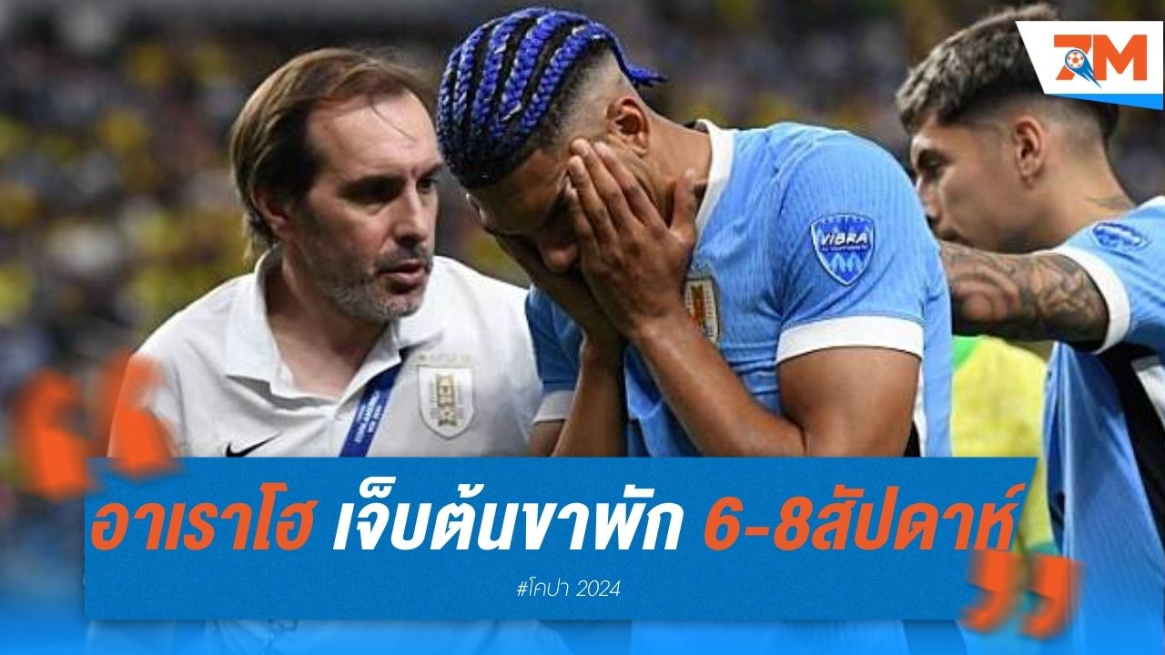 อาเราโฮ เจ็บต้นขา พัก 6-8 สัปดาห์