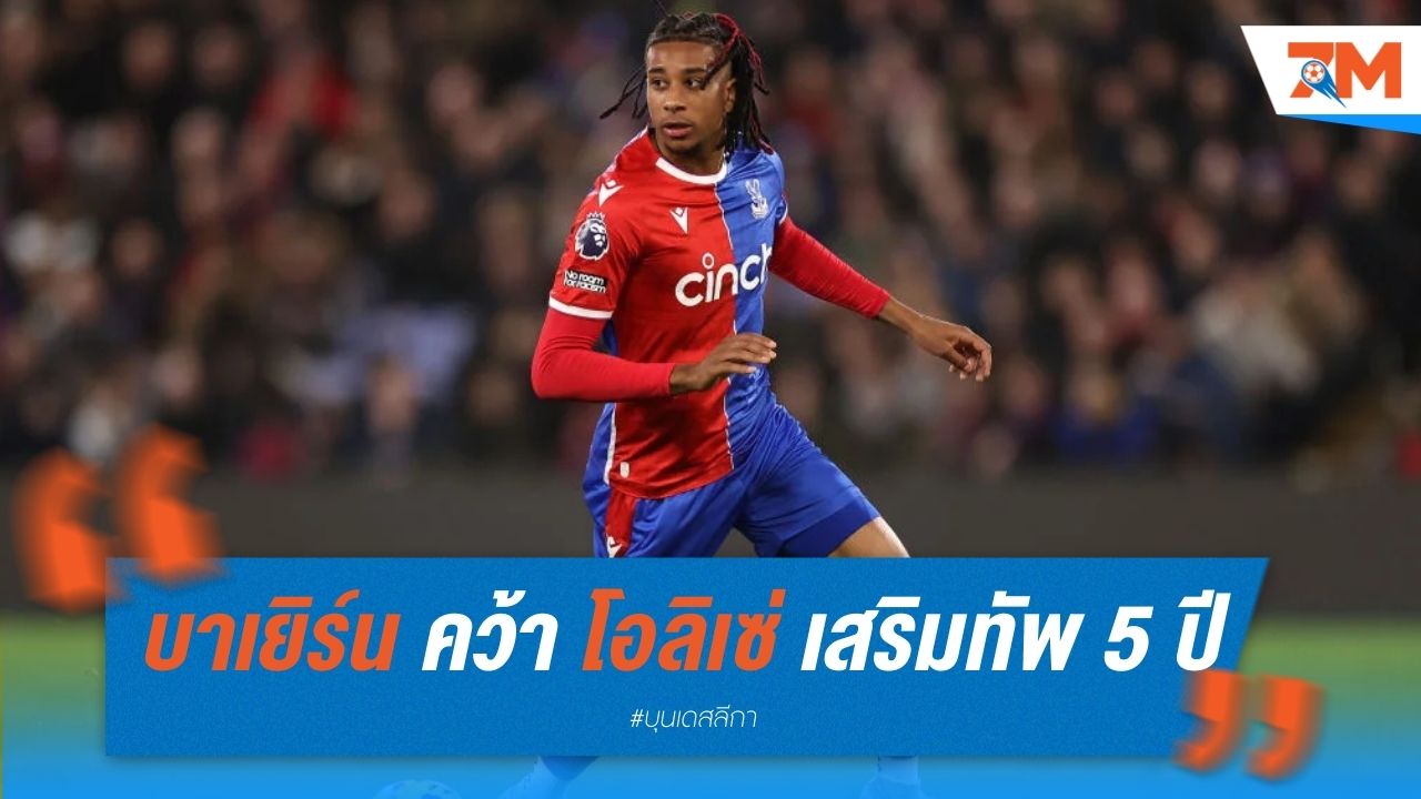 บาเยิร์น คว้า โอลิเซ่ เสริมทัพ 5 ปี ค่าตัว 50 ล้านปอนด์