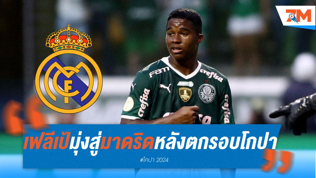 เฟลีเป้ มุ่งสู่ มาดริด หลังตกรอบ โกปา