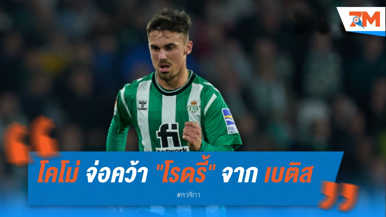 โคโม่ จ่อคว้า "โรดรี้" จาก เบติส