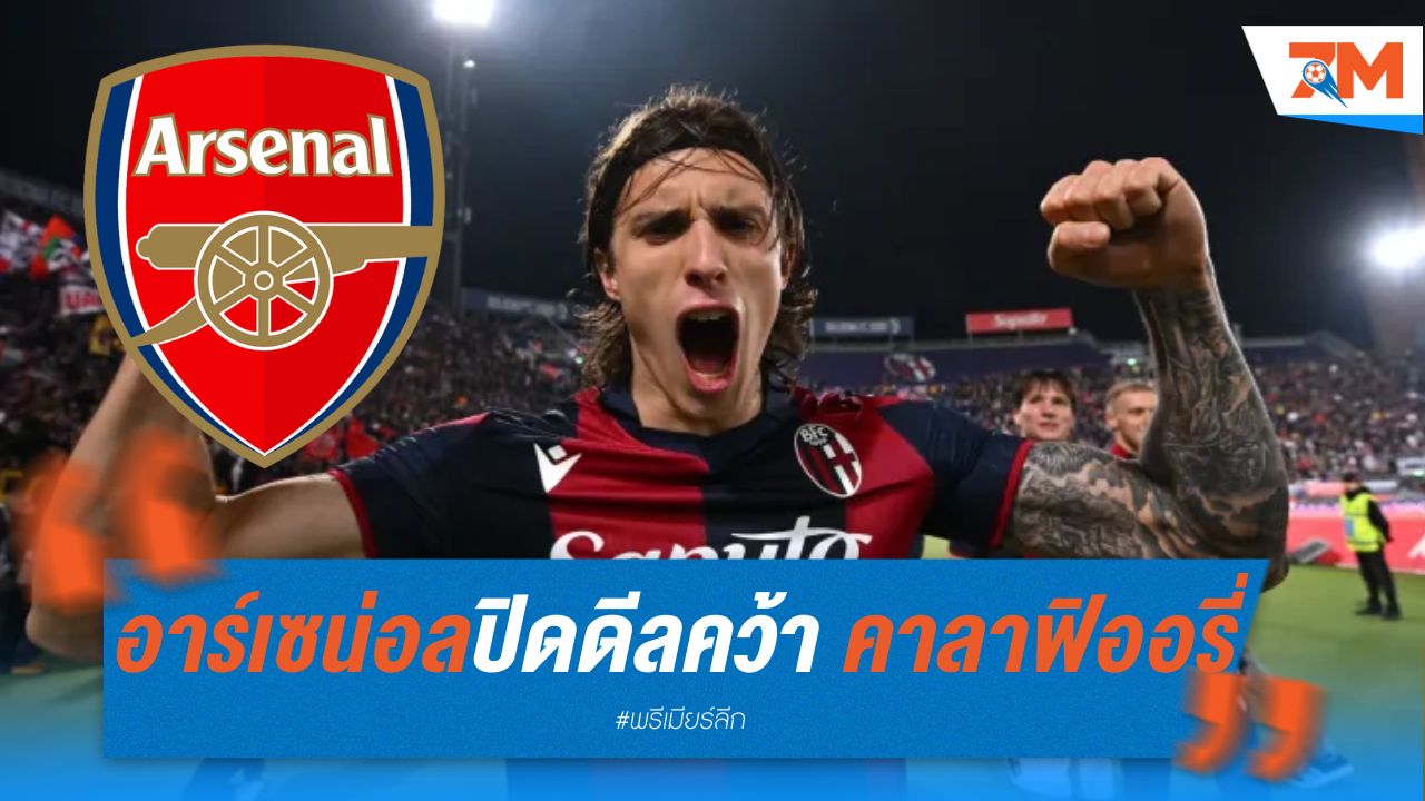 อาร์เซน่อล ปิดดีลคว้า คาลาฟิออรี่ เสริมทัพ