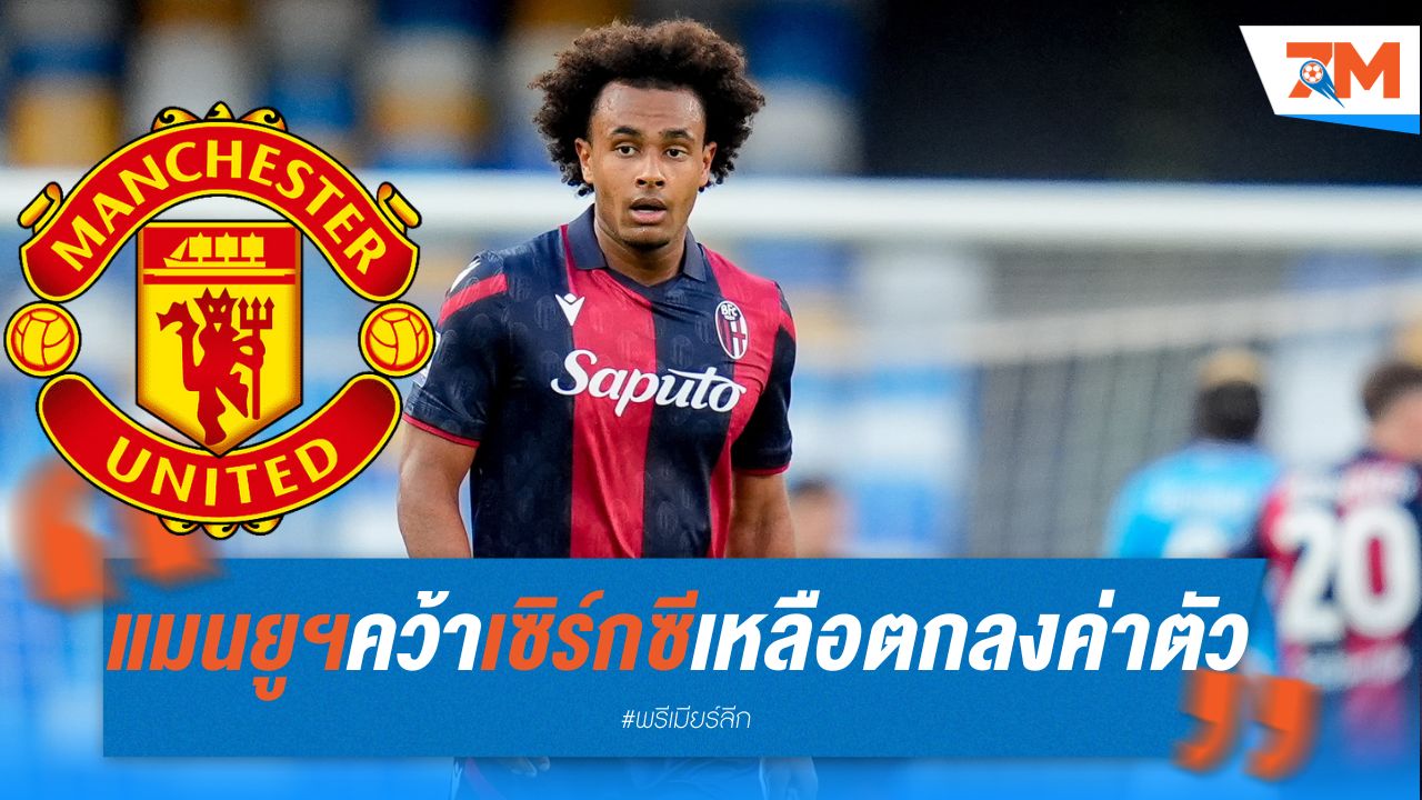 แมนยูฯ จ่อคว้า เซิร์กซี เหลือตกลงค่าตัวยูเว่