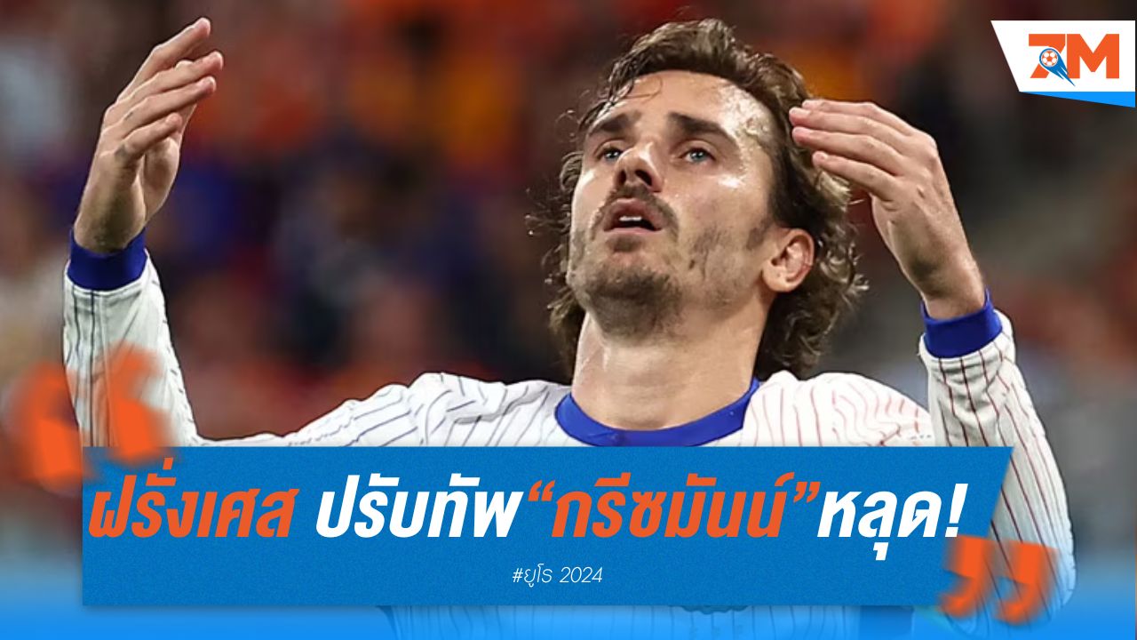 ฝรั่งเศส ปรับทัพดวล สเปน “กรีซมันน์” หลุดตัวจริง!