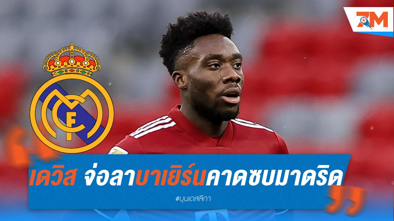 เดวิส จ่อลา บาเยิร์น คาดซบ มาดริด