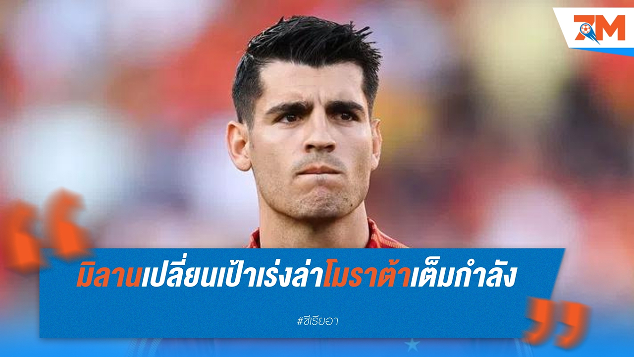 เอซี มิลาน เบนเป้าหมายไปหา อัลบาโร่ โมราต้า หลัง โยชัว เซิร์กซี ใกล้ลงเอยกับ แมนเชสเตอร์ ยูไนเต็ด