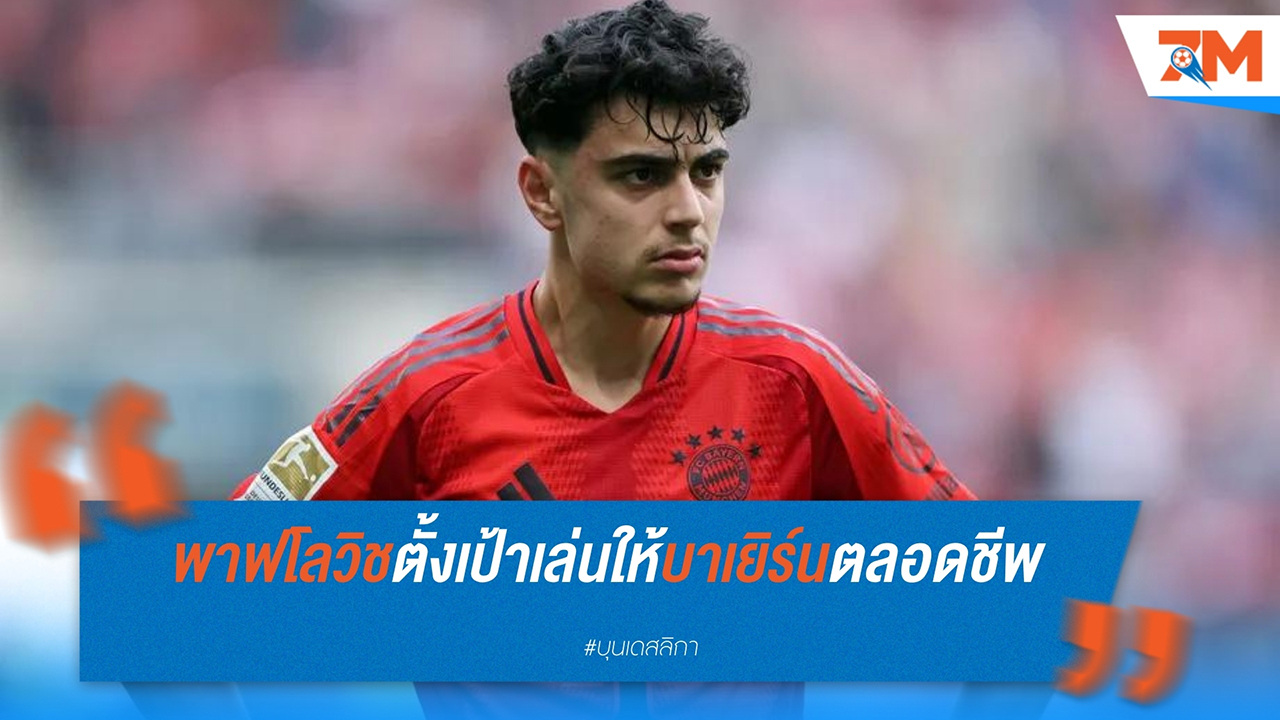 อเล็กซานเดอร์ พาฟโลวิช ตั้งเป้าเล่นกับ บาเยิร์น มิวนิค ไปตลอดอาชีพค้าแข้งเหมือน โธมัส มุลเลอร์