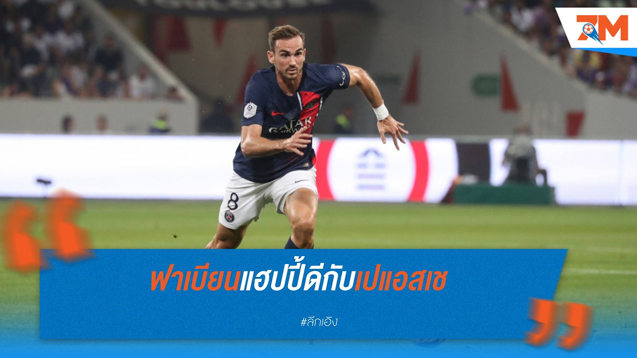 ฟาเบียน รูอีซ ยืนยันมีความสุขกับเปแอสเช พร้อมเป้าหมายอีกมากมาย