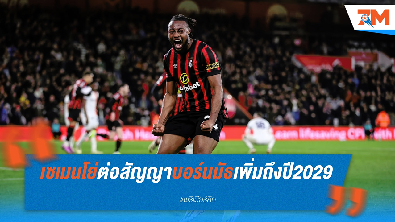 บอร์นมัธ ขยายสัญญา อองตวน เซเมนโย่ ถึงปี 2029