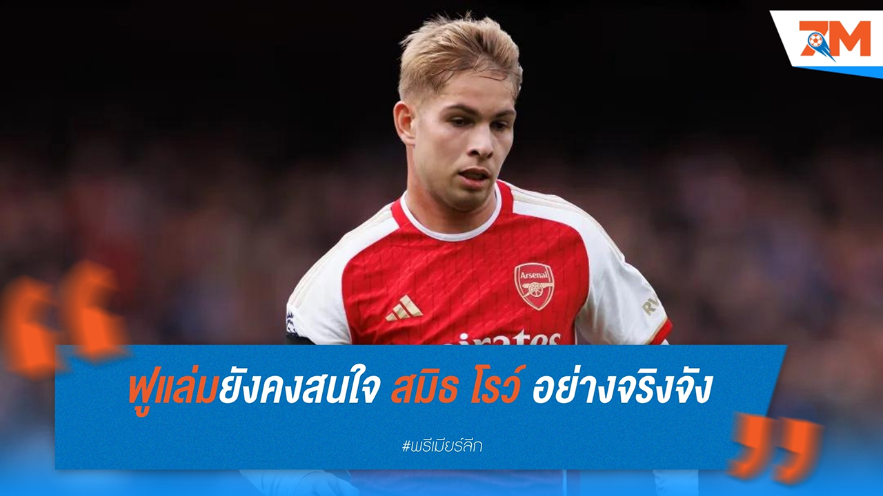 ฟูแล่มสนใจคว้า เอมิล สมิธ โรว์ จากอาร์เซน่อลเสริมแนวรุก