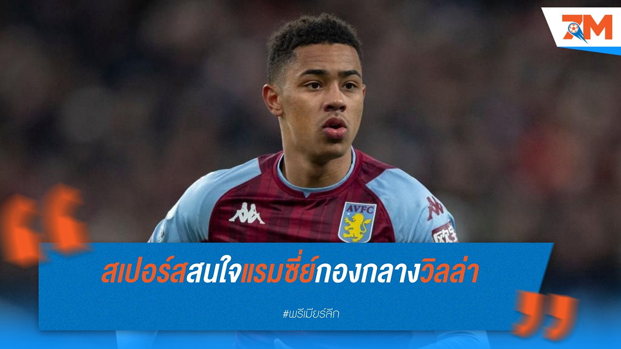 สเปอร์สยังสนใจ เจค็อบ แรมซี่ย์ จากแอสตัน วิลล่า