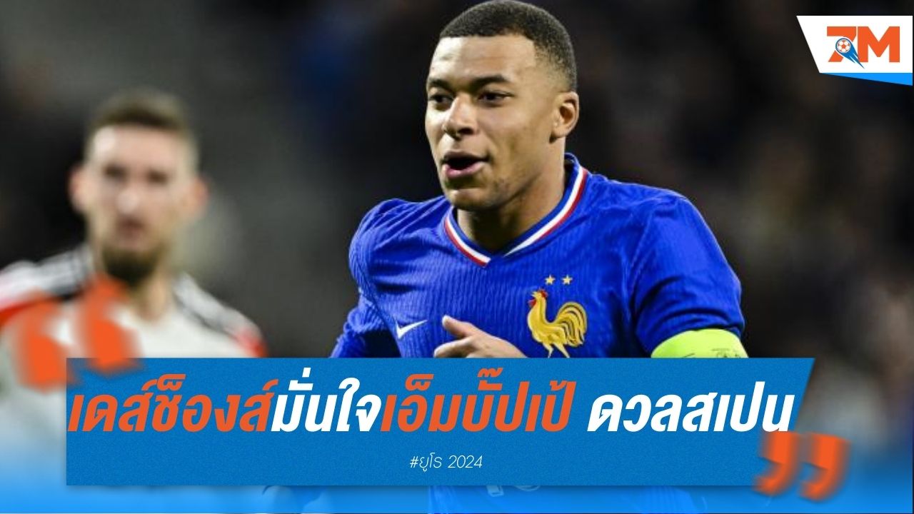 เดส์ช็องส์ มั่นใจ เอ็มบั๊ปเป้ ฟิตพร้อมดวล สเปน