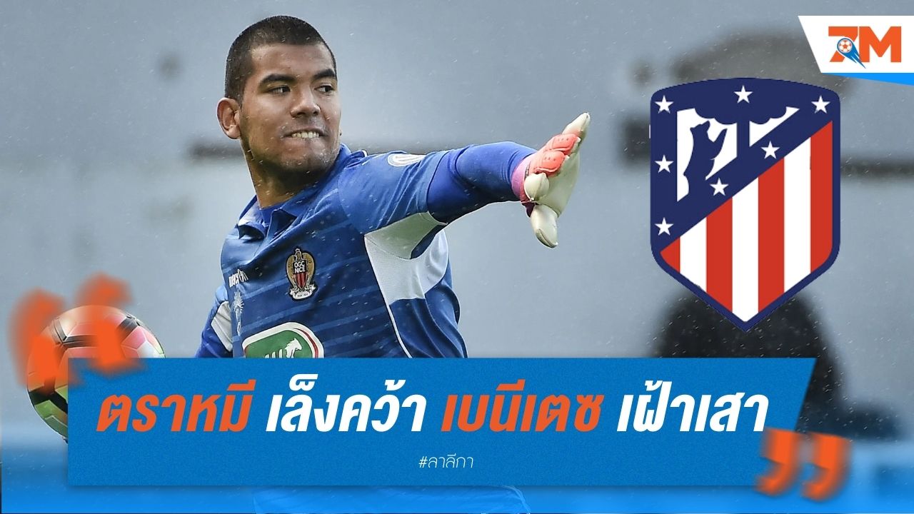 ตราหมี เล็งคว้า เบนีเตซ เฝ้าเสา