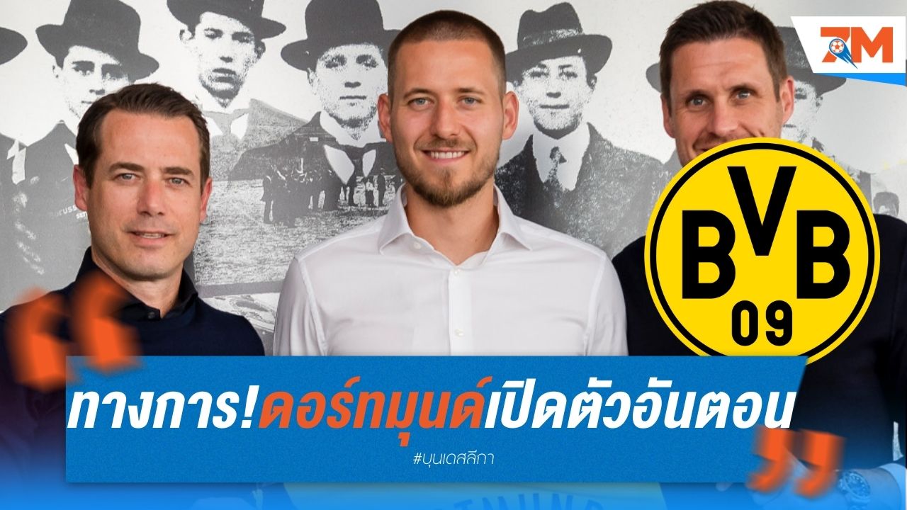 ทางการ! ดอร์ทมุนด์ เปิดตัว อันตอน