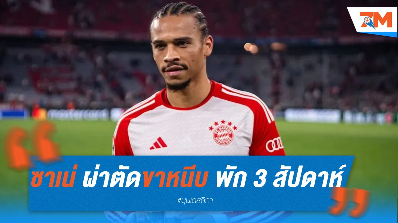 ซาเน่ ผ่าตัดขาหนีบ พัก 3 สัปดาห์ พลาดอุ่นเครื่องปรีซีซั่น