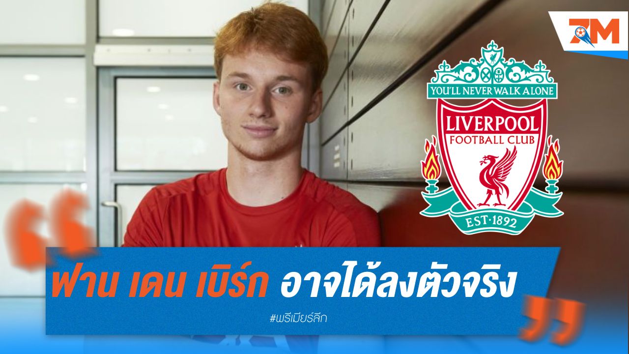ฟาน เดน เบิร์ก อาจได้โอกาสลงตัวจริงในยุค สล็อต